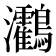 𪈯