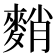 𪌯