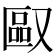 𪠯