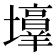 𪤯