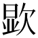 𪴯