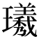 𪼯
