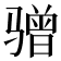 𫘯