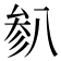 𫤯