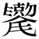 𫬯