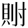 𫴯