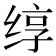 𬘯