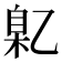 𬼯