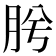 𭨯