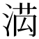 𭰯