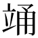 𮄯