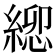 𮈯