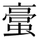 𮔯