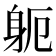 𮜯