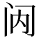 𮤯