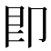 即