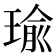 瑜