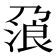 𰀯