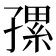 𰌯