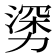 𰜯