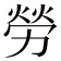 勞