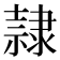 隷