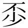 𠀰