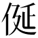 𠈰