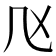 𠘰