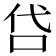 𠰰