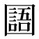 𡈰