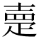 𡔰