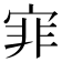 𡨰