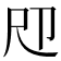 𡰰