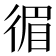 𢔰