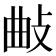 𢼰