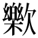 𣤰