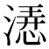 𣼰