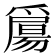 𤔰