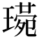 𤨰