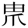 𤰰