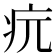 𤴰