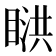 𥈰