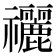 𥜰