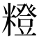 𥼰