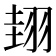 𦐰