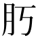 𦘰