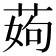 𦰰