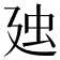 𧈰