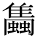 𧔰